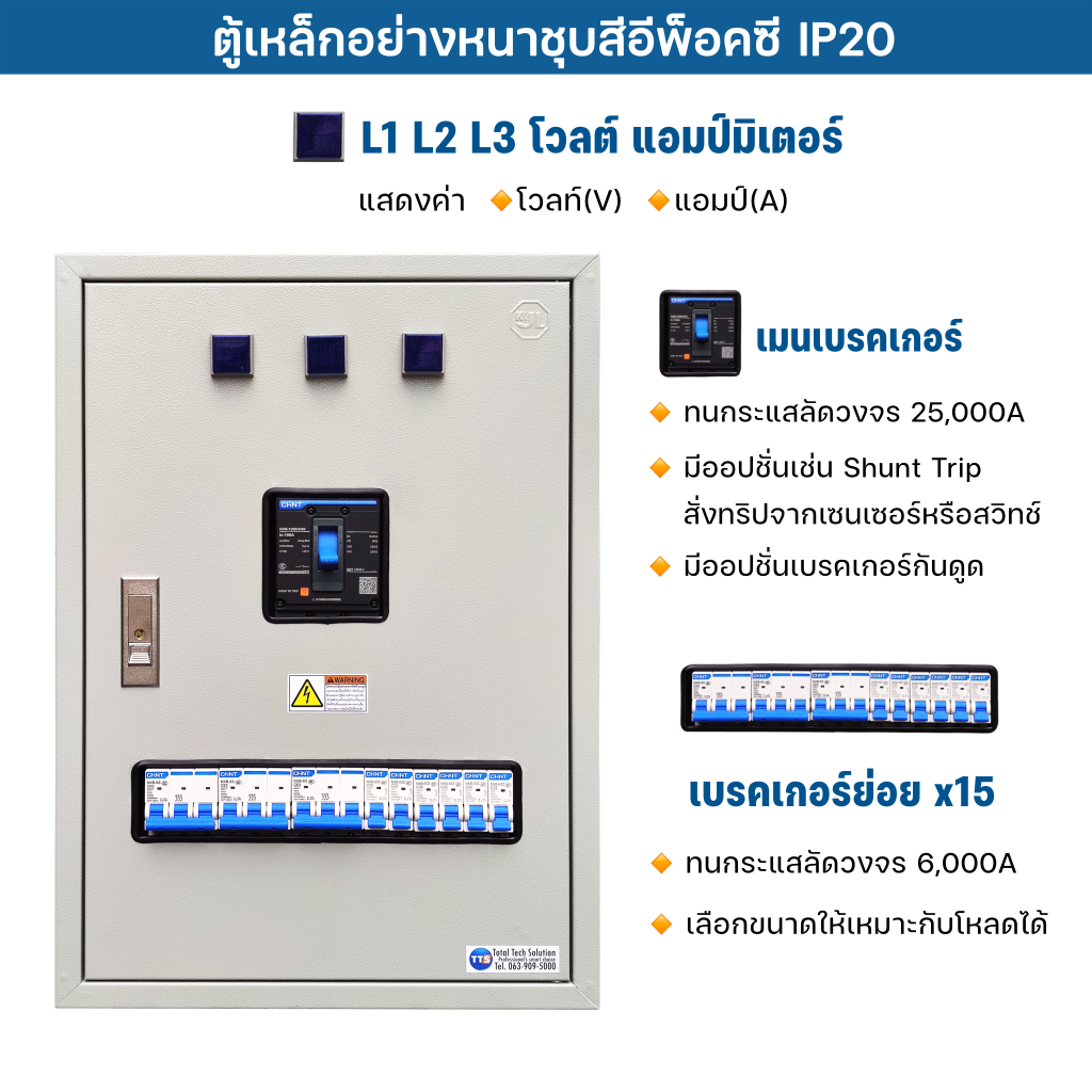 ตู้MDB – TTS CONTROL