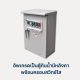 อัพเกรดเป็นตู้กันน้ำ323S