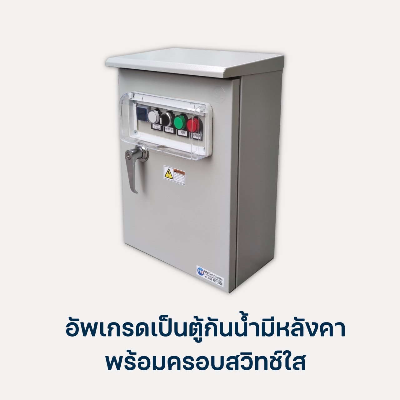อัพเกรดเป็นตู้กันน้ำ323S