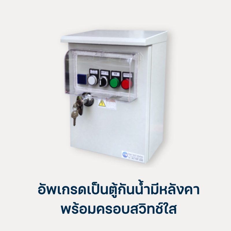 อัพเกรดเป็นตู้กันน้ำมีหลังคา123D,121D