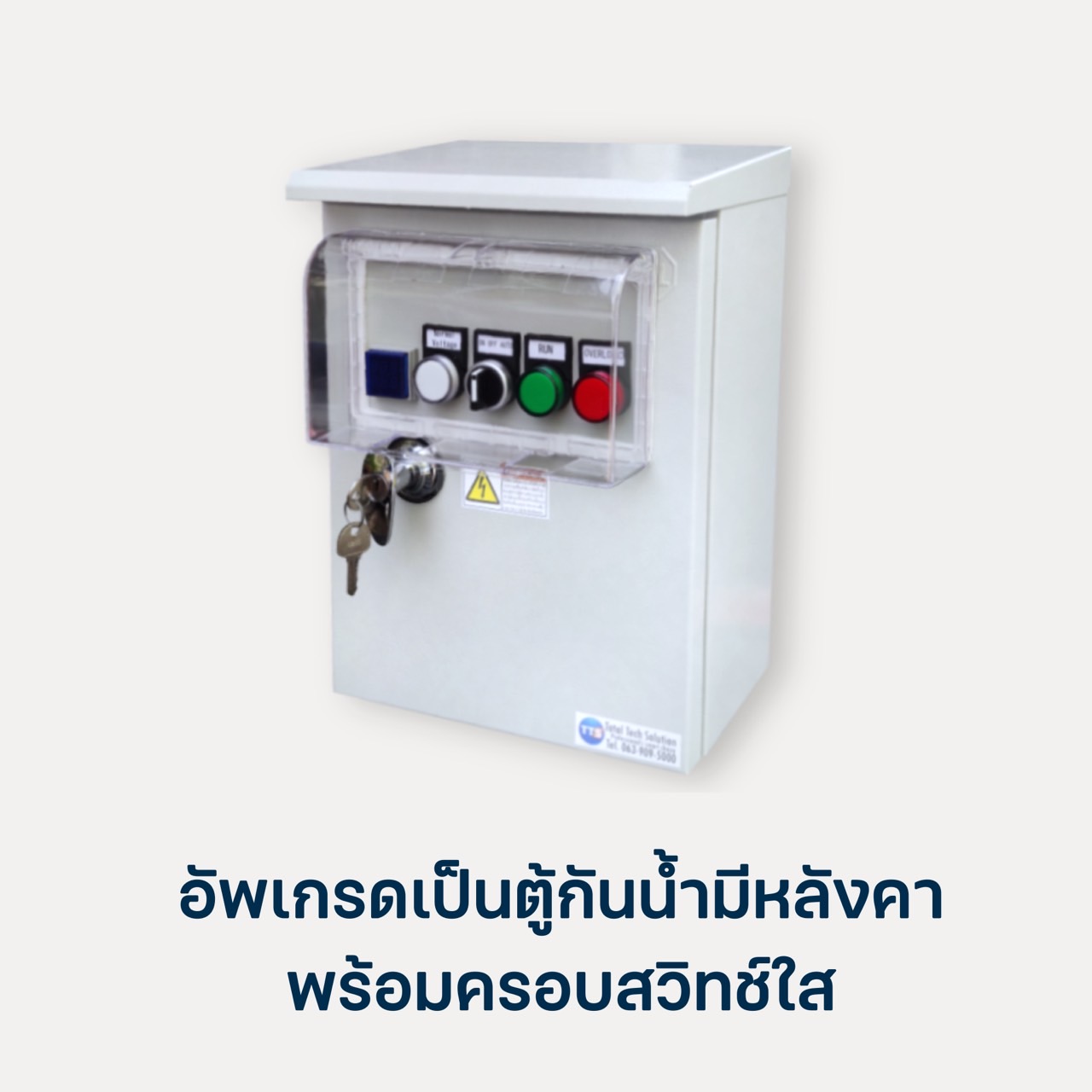 อัพเกรดเป็นตู้กันน้ำมีหลังคา123D,121D