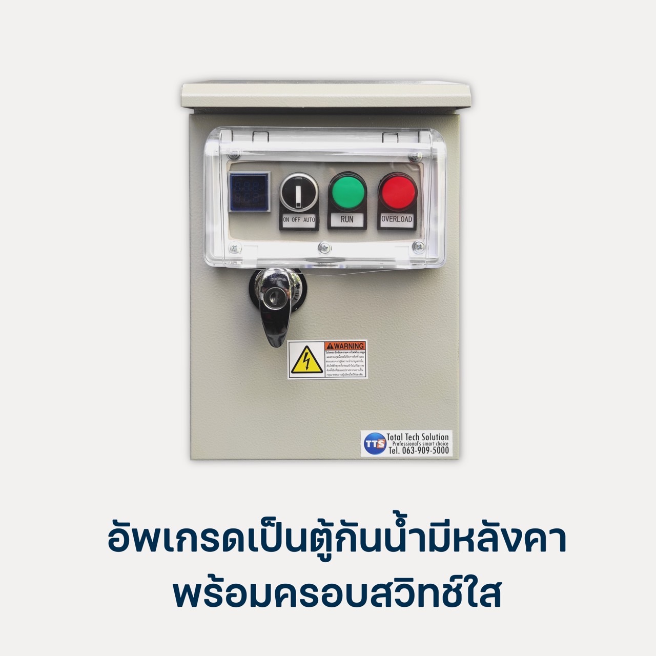 อัพเกรดตู้กันน้ำ111D,113D