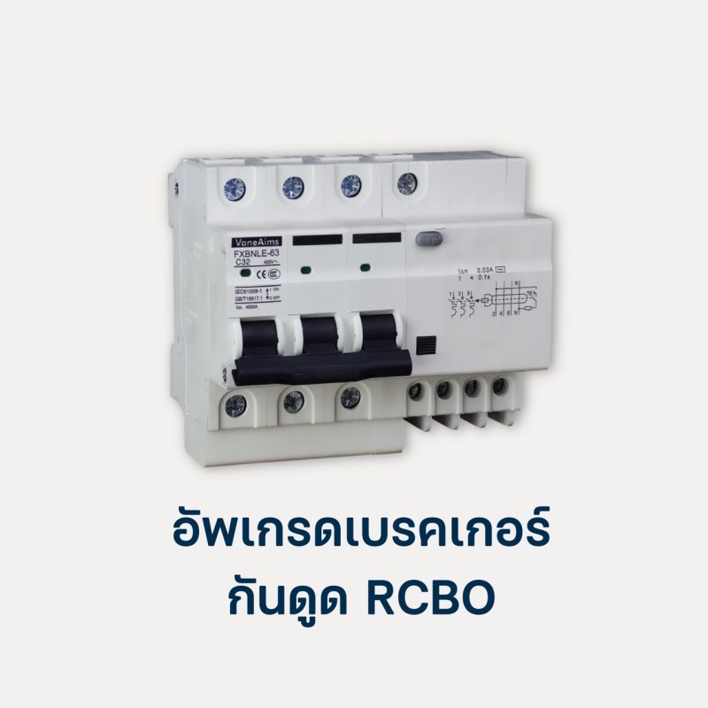 ออปชั่นติดตั้งเพิ่ม อัพเกรดเบรคเกอร์กันดูดRCBO 380v