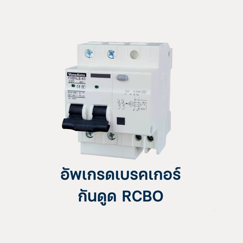 อัพเกรดเบรคเกอร์กัดRCBO 011D,111D,121D