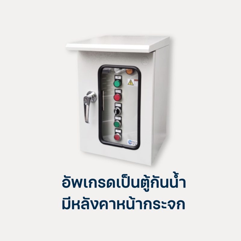 อัพเกรดเป็นตู้กันน้ำหน้ากระจกใส421D,423D,523S