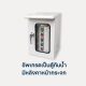 อัพเกรดเป็นตู้กันน้ำหน้ากระจกใส421D,423D,523S