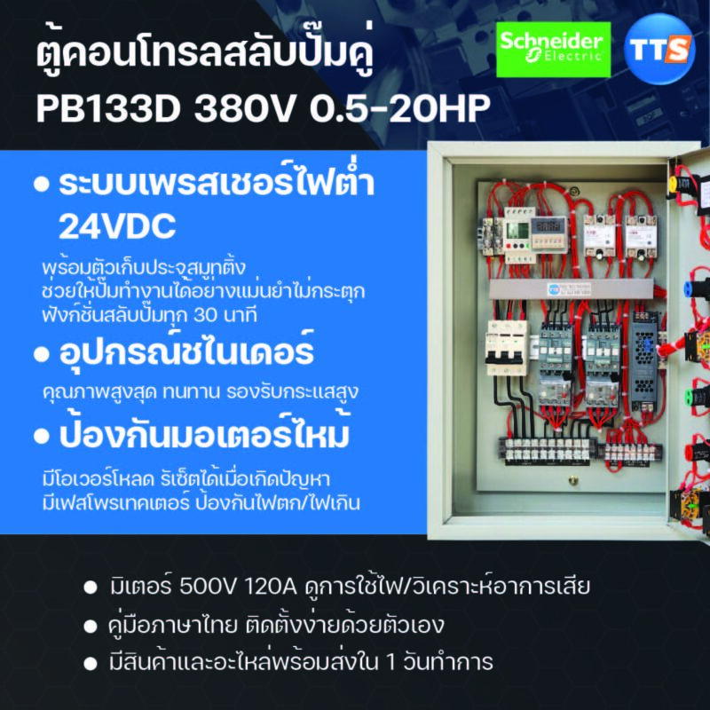 ตู้คอนโทรลปั๊มคู่ Schneider Pro PB433D 3เฟส 380V 0.5-20HP ต่อสวิทช์แรงดัน มีตัวสมูทติ้ง