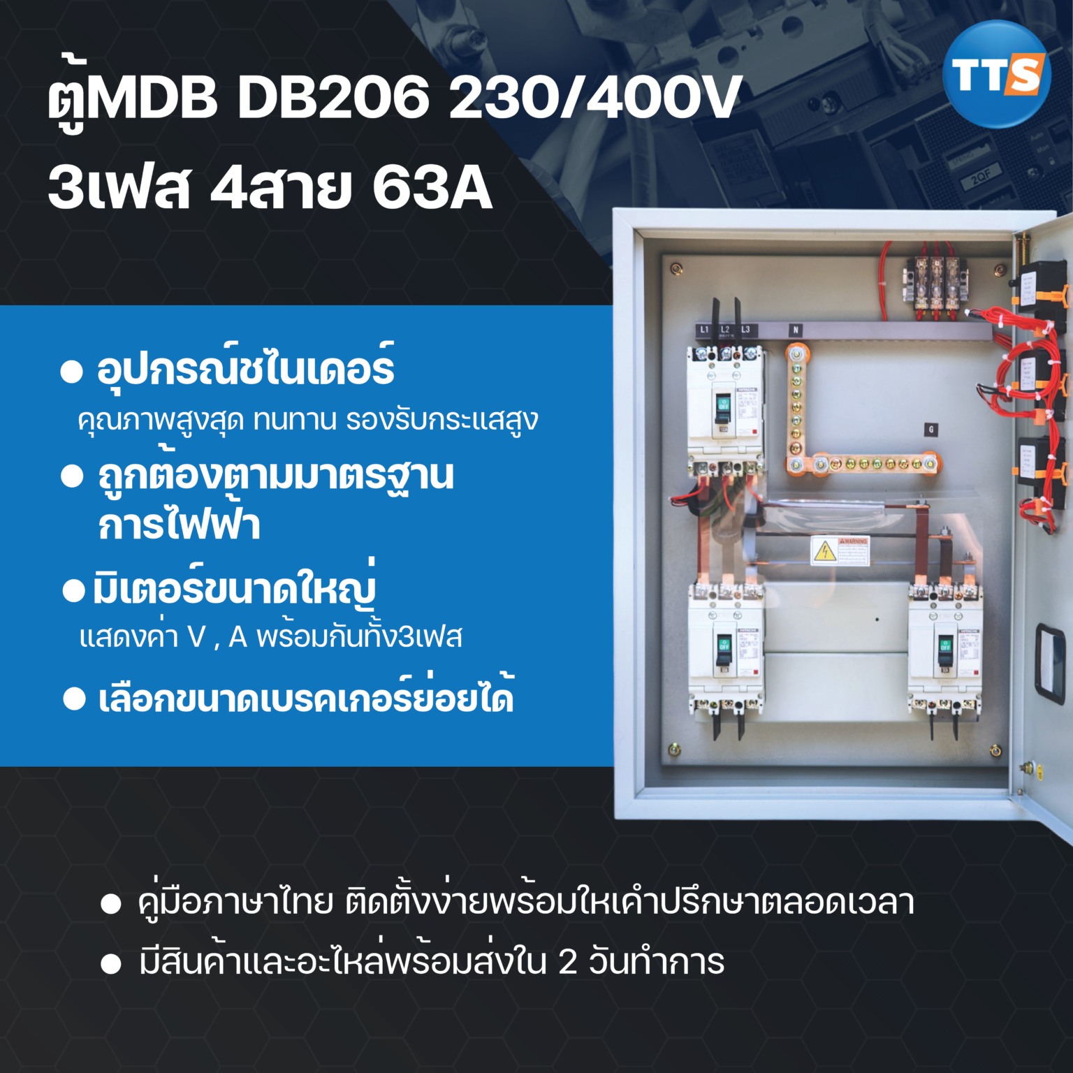 ตู้MDB – TTS CONTROL